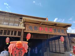 -镇北堡西部影城