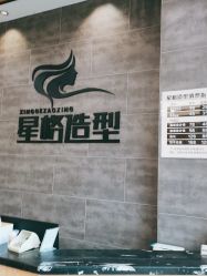 -星格造型·Hair Salon