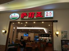 门面-萨莉亚意式餐厅(深圳北站店)