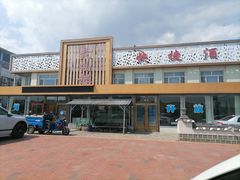 -镜泊湖聚仙楼鱼馆