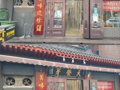门面-天发芽·何记葫芦头泡馍·老字号(小南门店)
