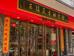 -三镇民生甜食馆(胜利街总店)