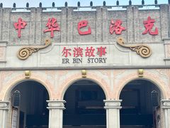 -中华巴洛克风情街