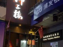 门面-扬州狮子楼·非遗淮扬菜(东关街店)
