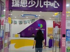 -瑞思英语·少儿英语启蒙(和平·国际商场示范校区)