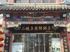 -清真·二嫂子煎饼果子(鼓楼旗舰形象店)