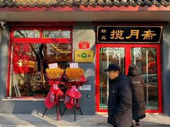 -揽月斋炙子烤肉·清真(安定门·五道营店)