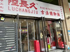 -陆长玖古法猪脚饭(玄风桥店)