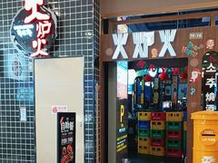 -火炉火自助餐(朝阳大悦城店)