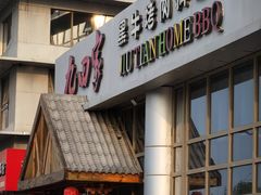 -九田家黑牛烤肉料理(珠江摩尔店)