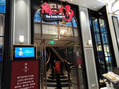 门面-尚一汤·粤菜海鲜(环球港店)