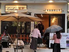 -CowCow其其·牛杂咖啡公司(六运店)