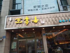 门面-笑来喜馄饨小笼工坊店(湖滨街店)