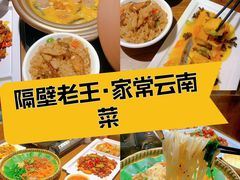 -隔壁老王·家常云南菜(花巷店)