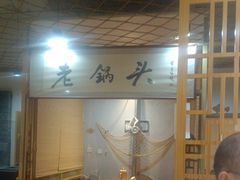 -锅老头海鲜铁锅炖