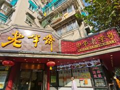 门面-老半斋(福州路店)