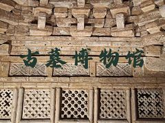 -洛阳古墓博物馆