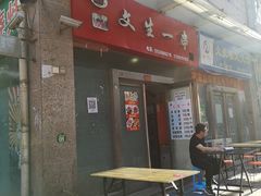 门面-岳文生烧烤