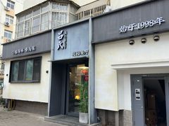 -吕氏焗小鲜•海鲜青岛菜(八大关店)