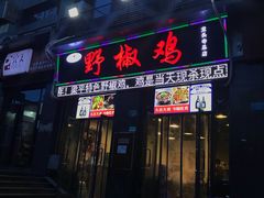 门面-天治宣·野椒鸡(龙头寺总店)