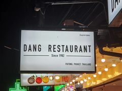 -Dang restaurant (patong phuket)