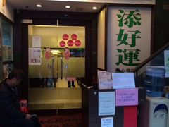 -添好运点心专门店(深水埗店)