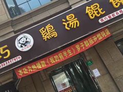 -顶巧鸡汤馄饨(虹口总店)