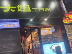 门面-户大姐土豆粉(国贸店)
