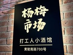 -杨梅市场·打工人小酒馆(新天地店)