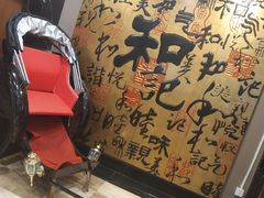 -和记小菜(七宝店)