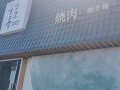 -千寻山野烤肉(中关村店)