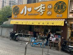 -小李烧鸡(西北角总店)