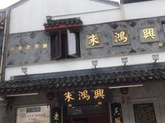 门面-朱鸿兴面馆(镇湖店)