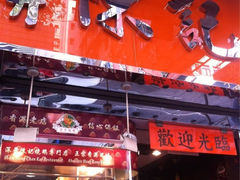 门面-深井陈记烧鹅酒家(新填地街店)