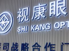 -视康眼镜·蔡司授权店(同乐路广州眼镜城店)