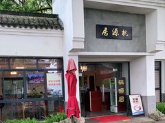 门面-桃源居(蠡园店)