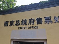 -南京中国近代史遗址博物馆(南京总统府)