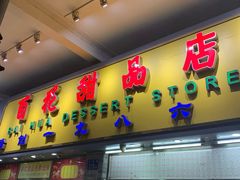 门面-百花传统甜品店(原址店)