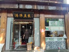 -游埠豆浆(上城区中山南路店)