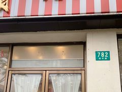 门面-红宝石·鲜奶小方·海派西点房(四平店)