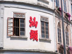 -汕头市小公园