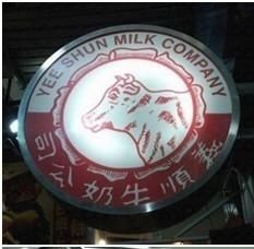 -义顺牛奶公司(庇利金街店)