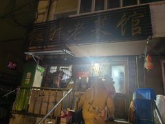 -红升老菜馆(巨兴街店)