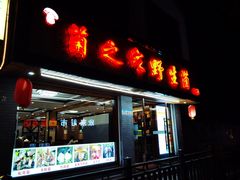 -菌之家·专业纯野生菌火锅·特色炒菌