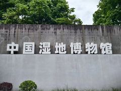 -中国湿地博物馆