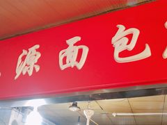 门面-惠源面包店(开禾路店)
