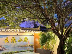 -云隐小厨·传统大理美食(复兴路店)