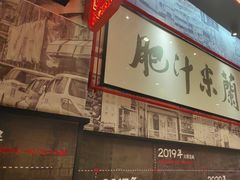 -肥汁米蘭香港米线(长宁来福士店)