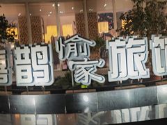 -喜鹊愉家酒店(郑州曼哈顿博览中心地铁站店)