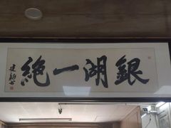 门面-周震馄饨